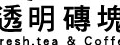 透明磚塊(旌棧咖啡冷飲店)