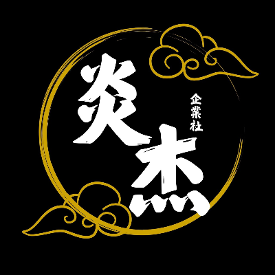 炎杰企業社