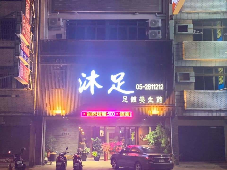 沐足足體養生館(程沐足足體養生館)相關照片8