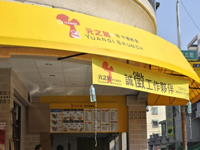 元氣早餐有限公司相關照片2
