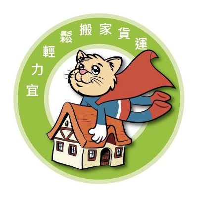 宜力輕鬆搬家貨運有限公司