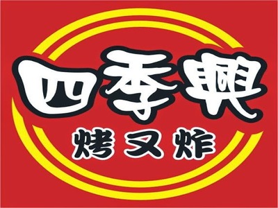 四季興烤又炸八德店相關照片1