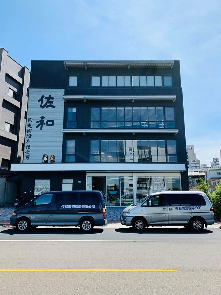 佐和陶瓷國際有限公司相關照片1