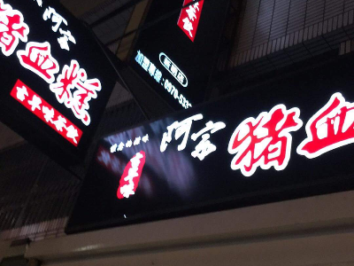 阿宗豬血糕(米的企業社)相關照片2