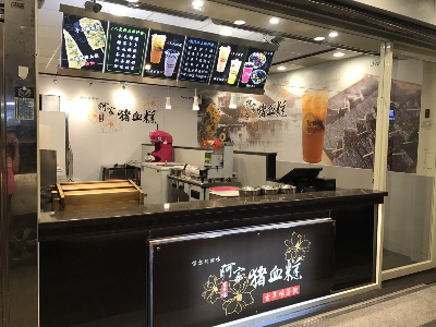 阿宗豬血糕(米的企業社)相關照片3