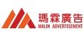 旭展廣告設計社