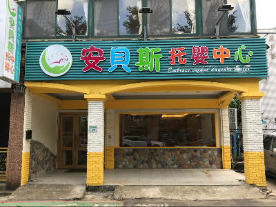 安貝斯托嬰中心