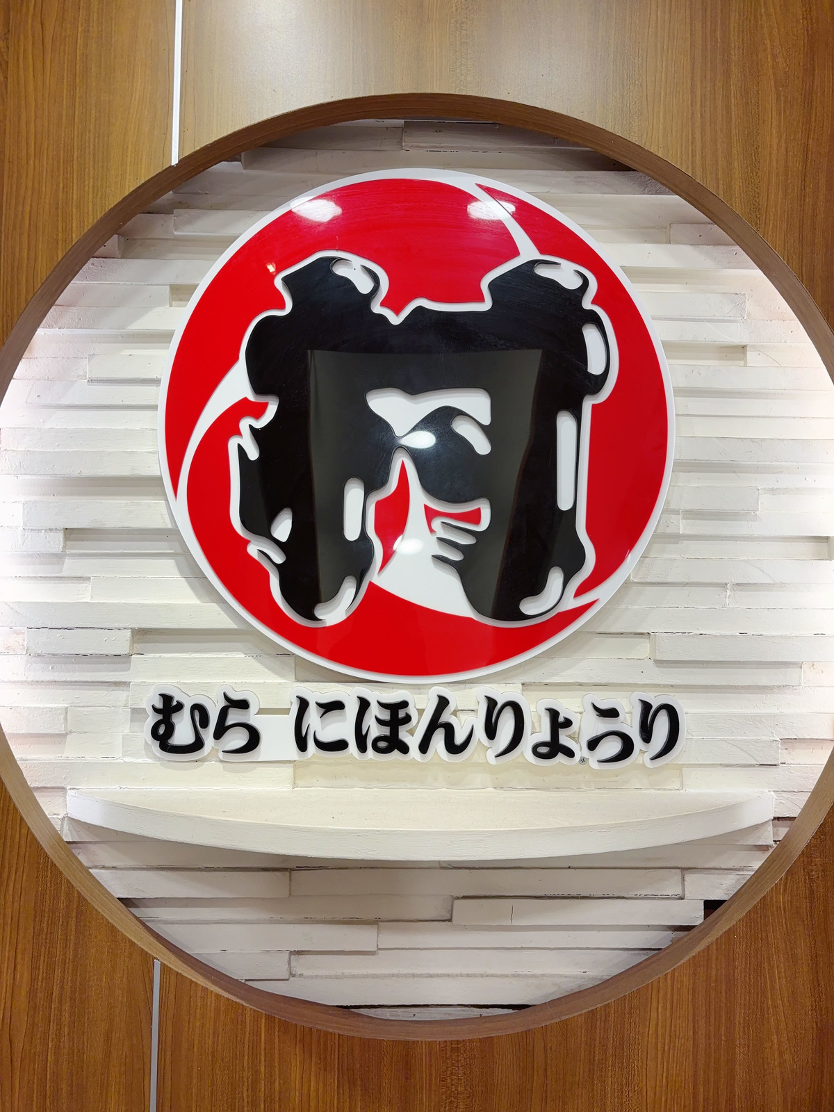 村之日式料理相關照片1