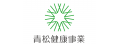 青松健康事業股份有限公司