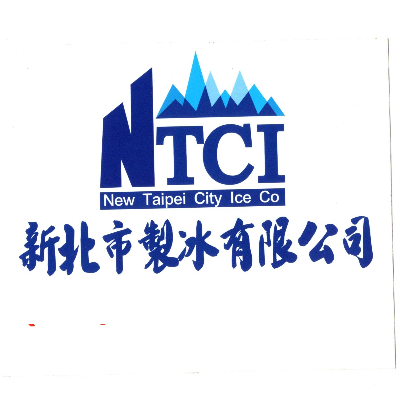 新北市製冰有限公司