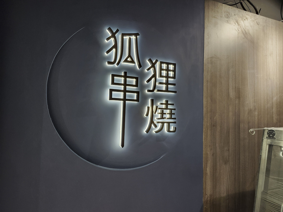 冠昭美學餐飲有限公司相關照片1