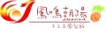 鳳鳴朝陽烘焙食品有限公司