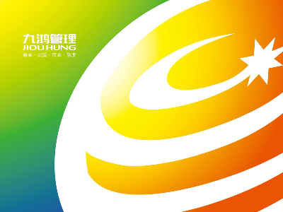 九鴻管理顧問股份有限公司