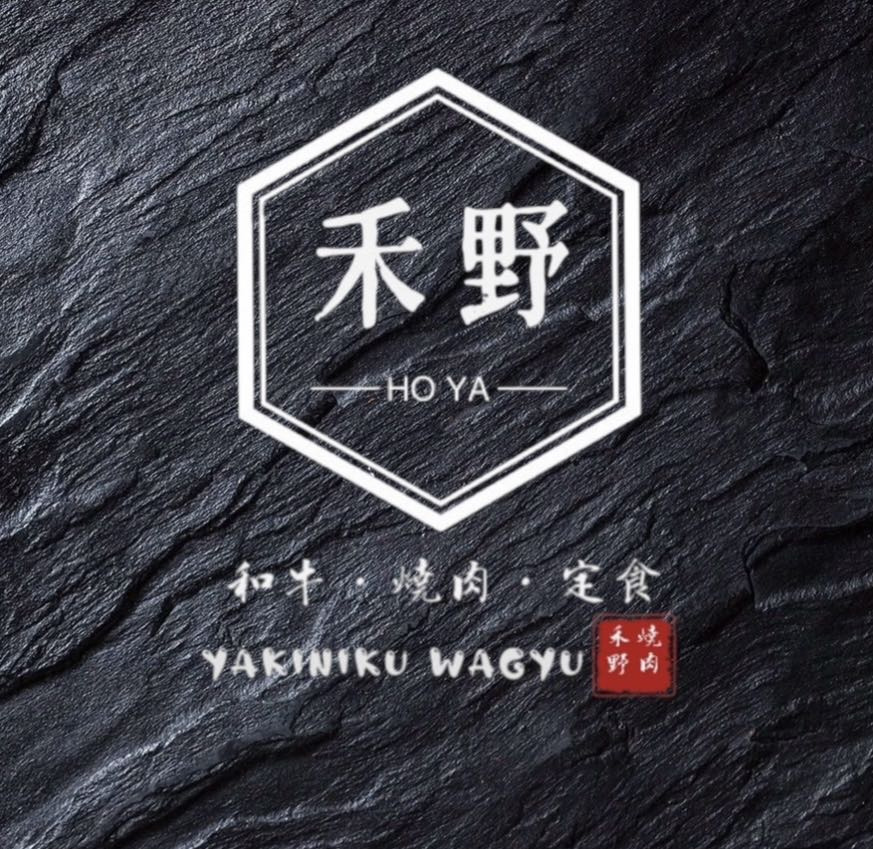 禾野燒肉Yakiniku(禾野燒肉海鮮定食)相關照片3