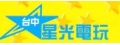 TV GAME電視遊樂器專賣店-台中星光電玩專賣店(欣安行)