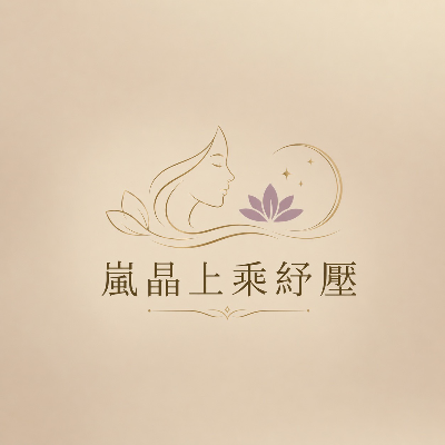 嵐晶美容名店