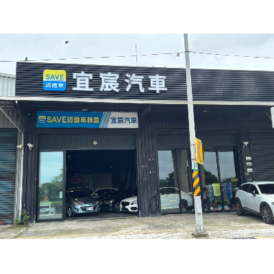 宜宸汽車商行
