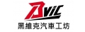 黑維克汽車工坊(黑維克有限公司)