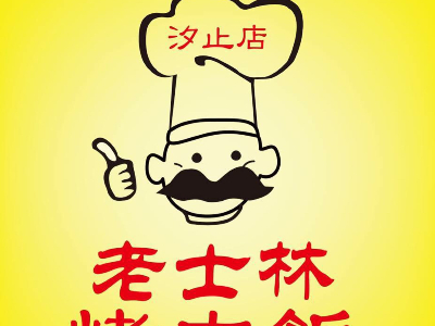 老士林烤肉飯