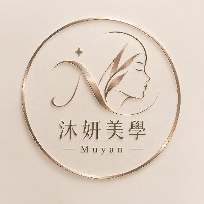 沐妍美學企業社