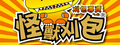 怪獸刈包(東安店)