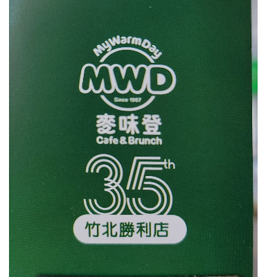 麥味登竹北勝利店_倢如早餐店
