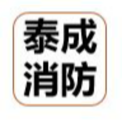 泰成消防安全設備有限公司