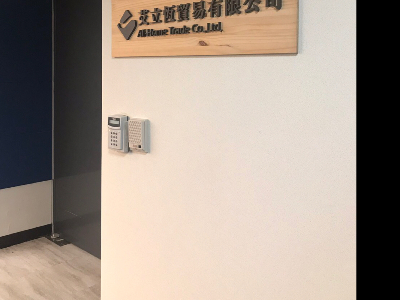 艾立恆貿易有限公司相關照片4