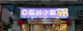 曼谷小館