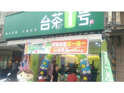台茶一號 (南港店/大盛元事業社)相關照片1