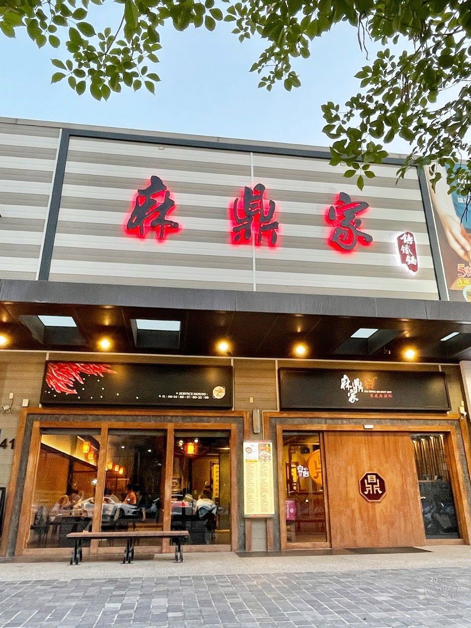 麻鼎家重慶麻辣鍋(盛凱餐飲)相關照片2
