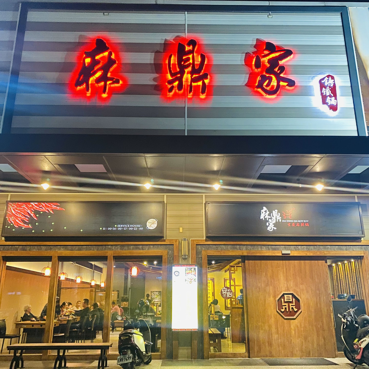 麻鼎家重慶麻辣鍋(盛凱餐飲)相關照片1