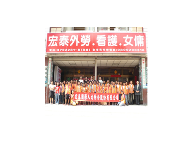 宏泰國際人力仲介股份有限公司相關照片2