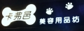 卡弗邑寵物美容用品坊