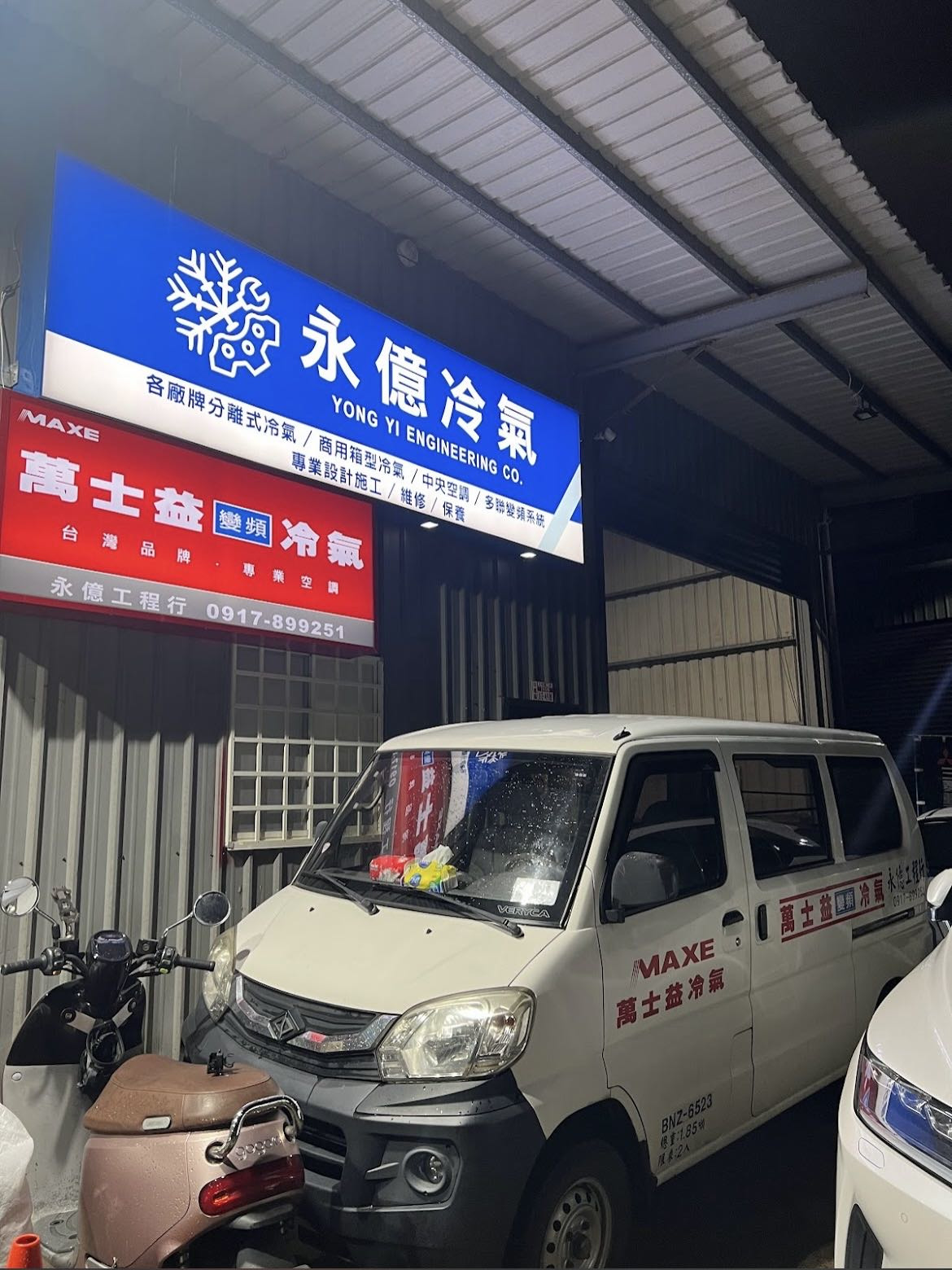 永億工程行相關照片1