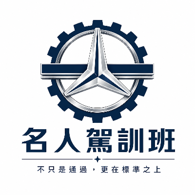 私立名人駕訓班