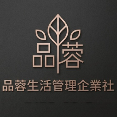 品蓉生活管理企業社