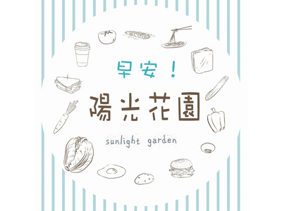 早安!陽光花園相關照片1