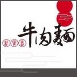 新寶島牛肉麵相關照片1