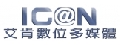 艾肯數位多媒體股份有限公司