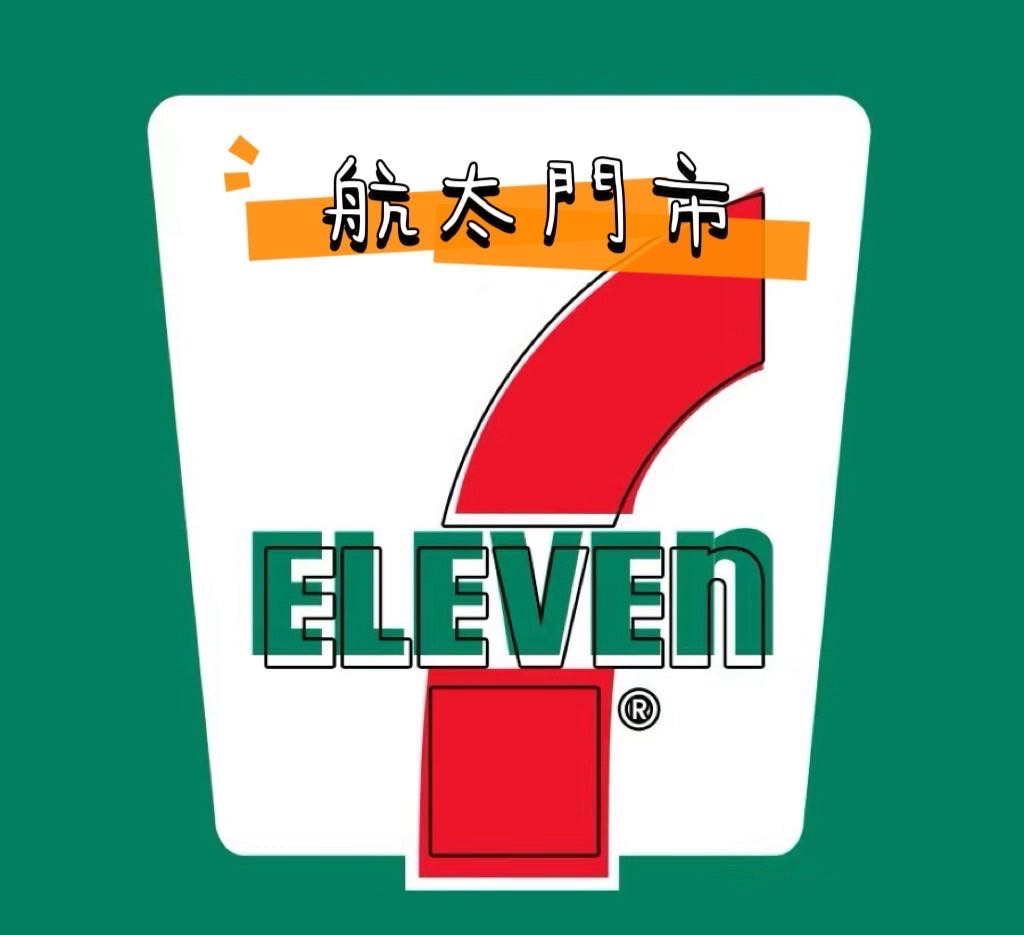 統一超商(航太門市/全得企業社)相關照片1