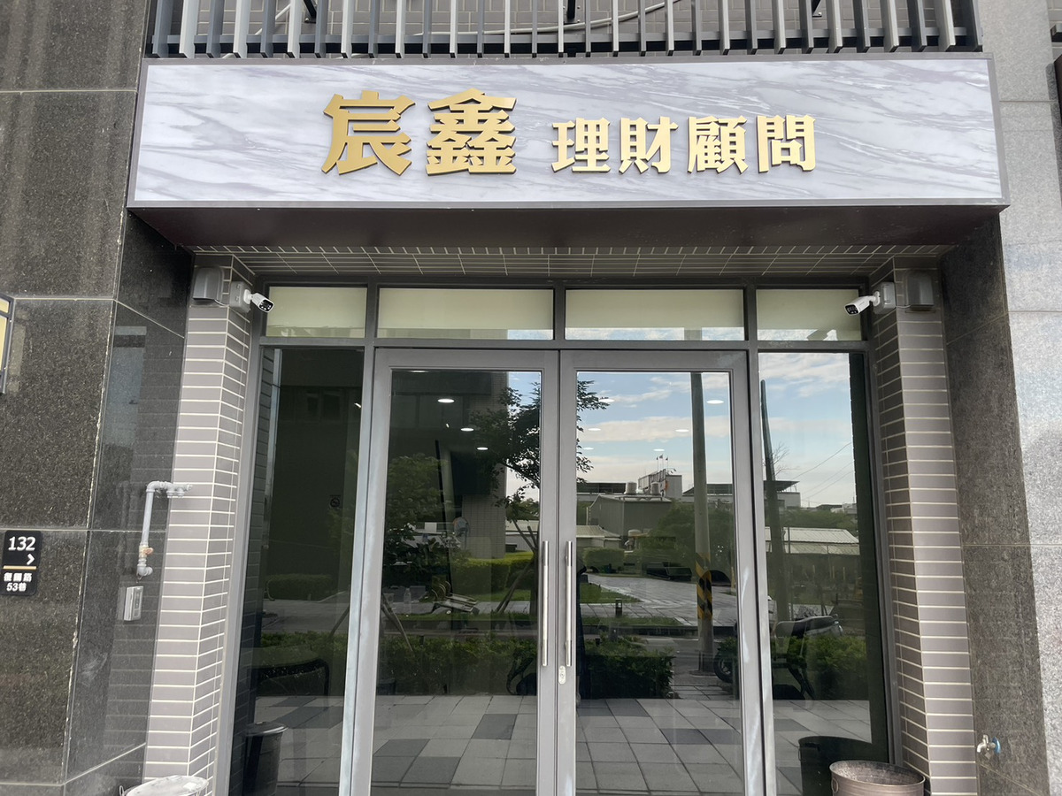 宸鑫實業社相關照片1