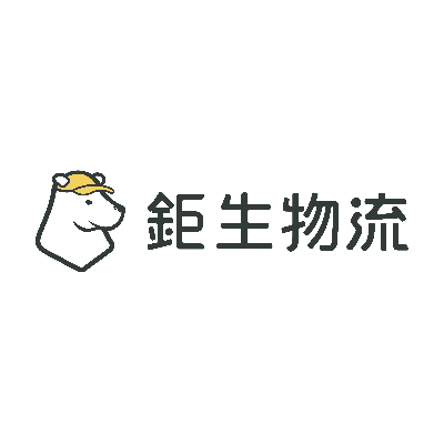 鉅生物流有限公司