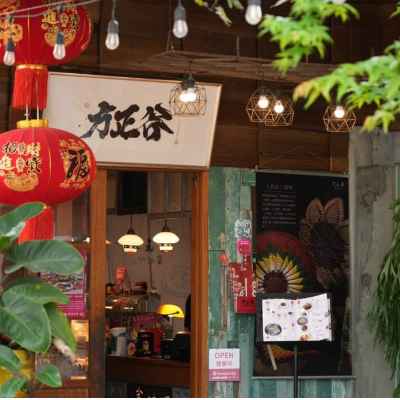 方正谷眷村味餐廳(兩果文化創意有限公司）