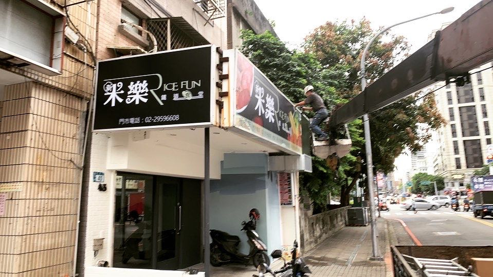 米樂新米食主義_湧茂小吃店相關照片1