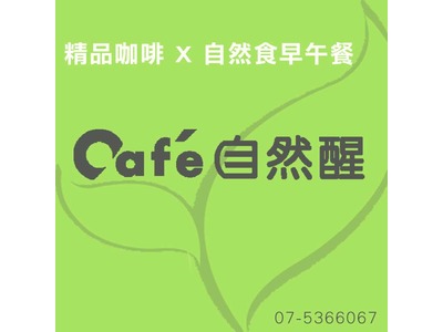 cafe 自然醒相關照片1