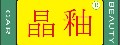 晶釉專業汽車美容(晶緻企業社/新竹店)