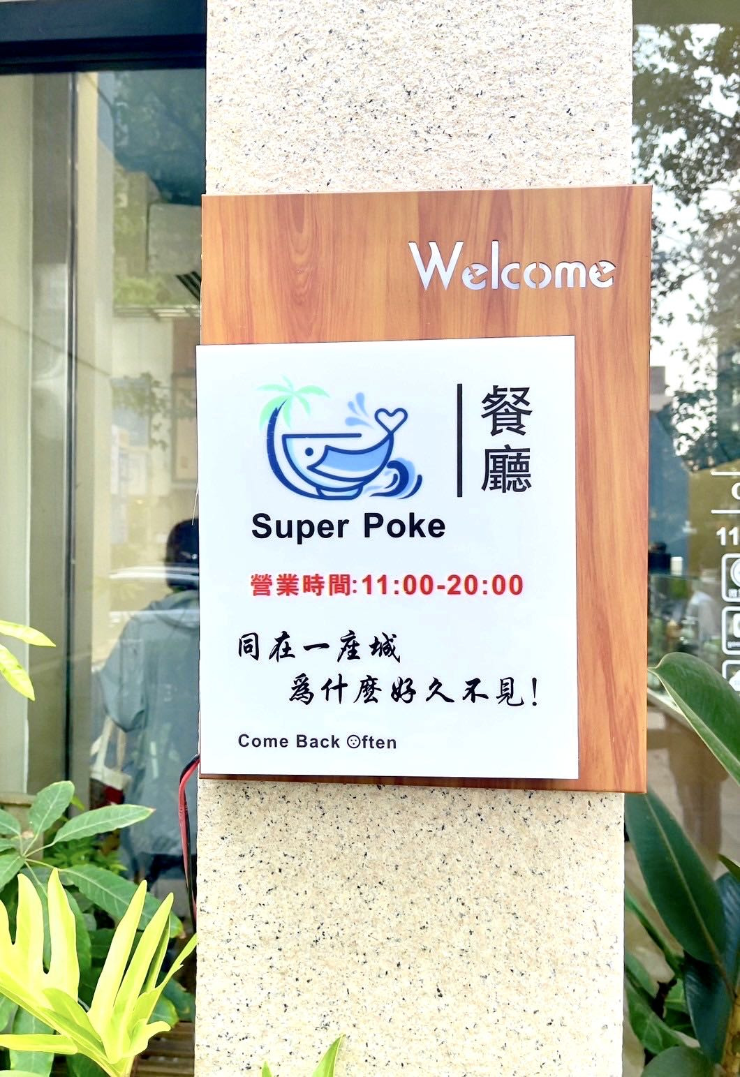Super Poke_祥記商行相關照片5