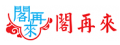 閣再來餐廳有限公司