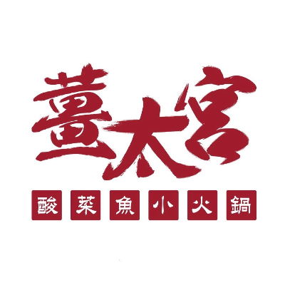 ●薑太宮 酸菜魚市井小火鍋-楊梅店(碧畇商行)